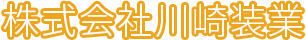 株式会社川崎装業
